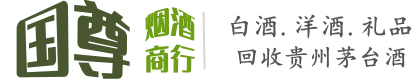 大连国尊烟酒商行