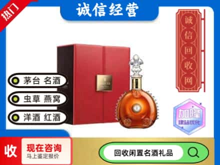 大连回收路易十三