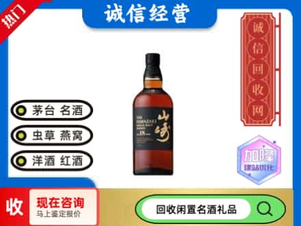 大连回收山崎洋酒