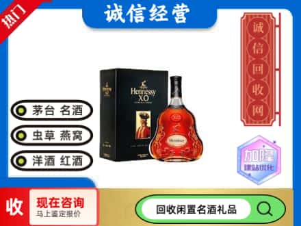 大连回收轩尼诗
